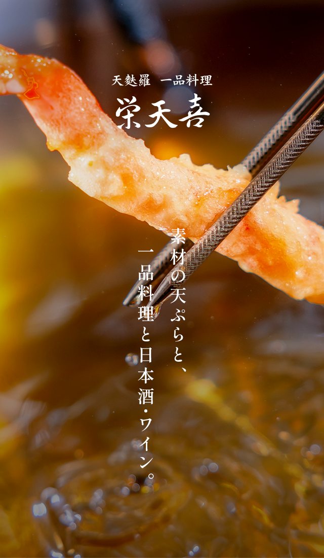 大阪市淀川区西中島の天麩羅・一品料理の居酒屋｜栄天喜(えいてんき)